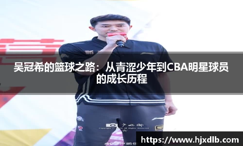 吴冠希的篮球之路:从青涩少年到CBA明星球员的成长历程